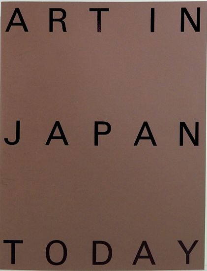 下田悌三郎 庭で レゾネより コンディション良好 新品額付