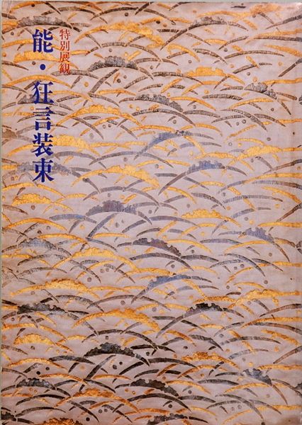 下田悌三郎 庭で レゾネより コンディション良好 新品額付