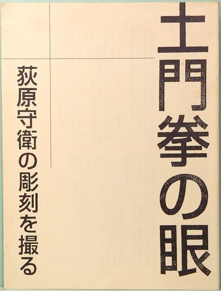 【中古】東洋美術〈第3巻〉彫塑／長廣敏雄 責任編集／朝日新聞社 東洋美術〈第3巻〉彫塑(長廣敏雄 責任編集) / 不死鳥BOOKS